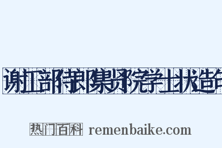 谢工部侍郎集贤院学士状造句是什么意思的图片